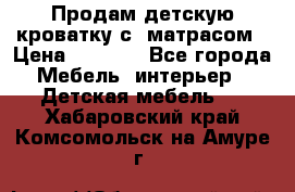 Продам детскую кроватку с  матрасом › Цена ­ 7 000 - Все города Мебель, интерьер » Детская мебель   . Хабаровский край,Комсомольск-на-Амуре г.